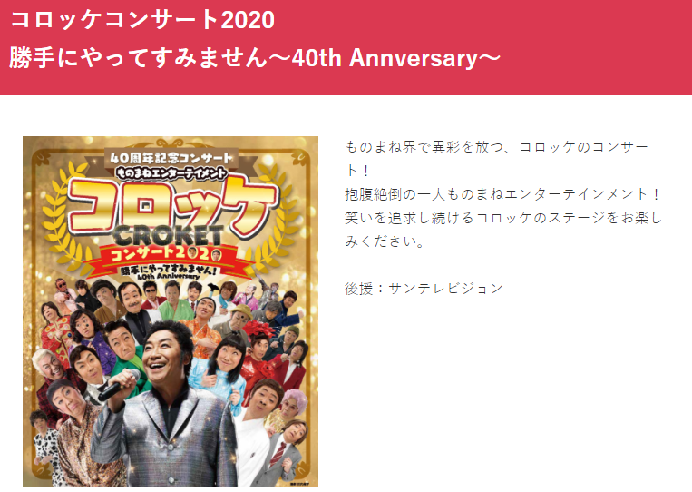 ものまねタレントコロッケが姫路にくるみたい 姫路の種