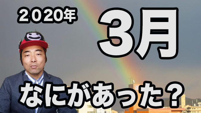 ２０２０年３月を振り返る アクセス数 Pv 人気記事は 姫路市のローカル情報サイト 裏観光情報も