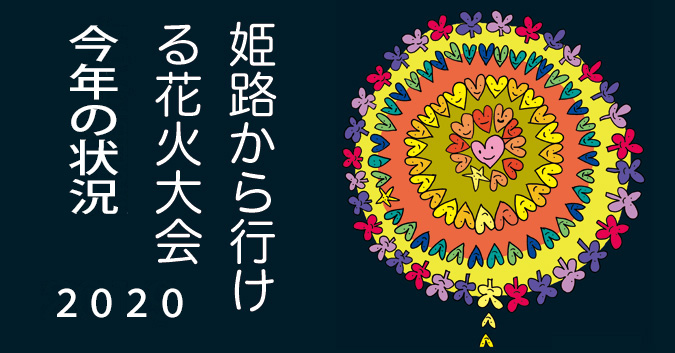 7月10日更新 兵庫県姫路市周辺花火大会２０１９スケージュール 神戸 大阪 ローカル 穴場も 姫路の種