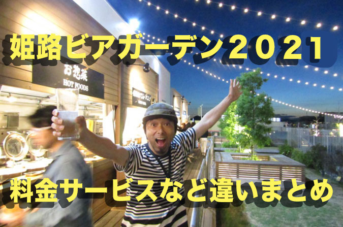 姫路ビアガーデンマップ２０２０ 料金サービスなど違いまとめ 今年の状況 穴場も 姫路の種