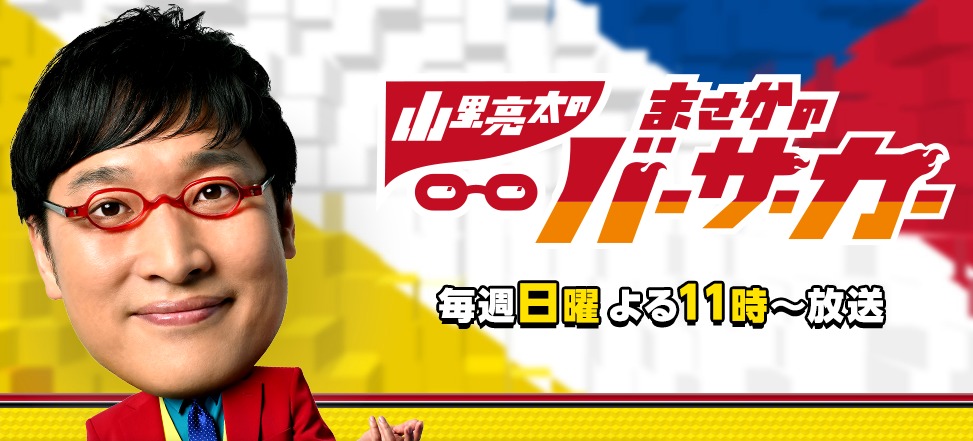 ９月６日放送の山里亮太のまさかのバーサーカーで姫センがでるみたい 松崎しげると見取り図が来ていたよう 姫路の種