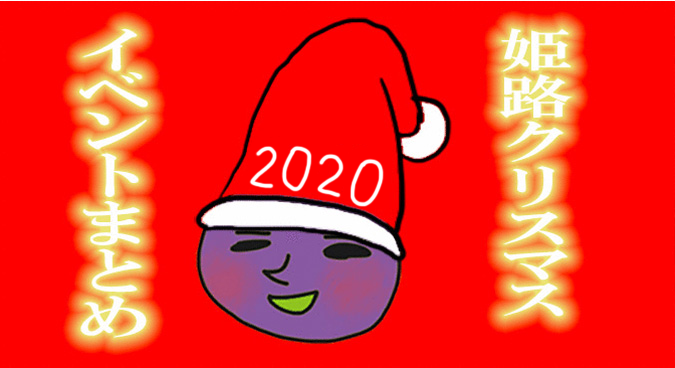 ２０２１姫路クリスマスイベント イルミネーションまとめ 姫路の種