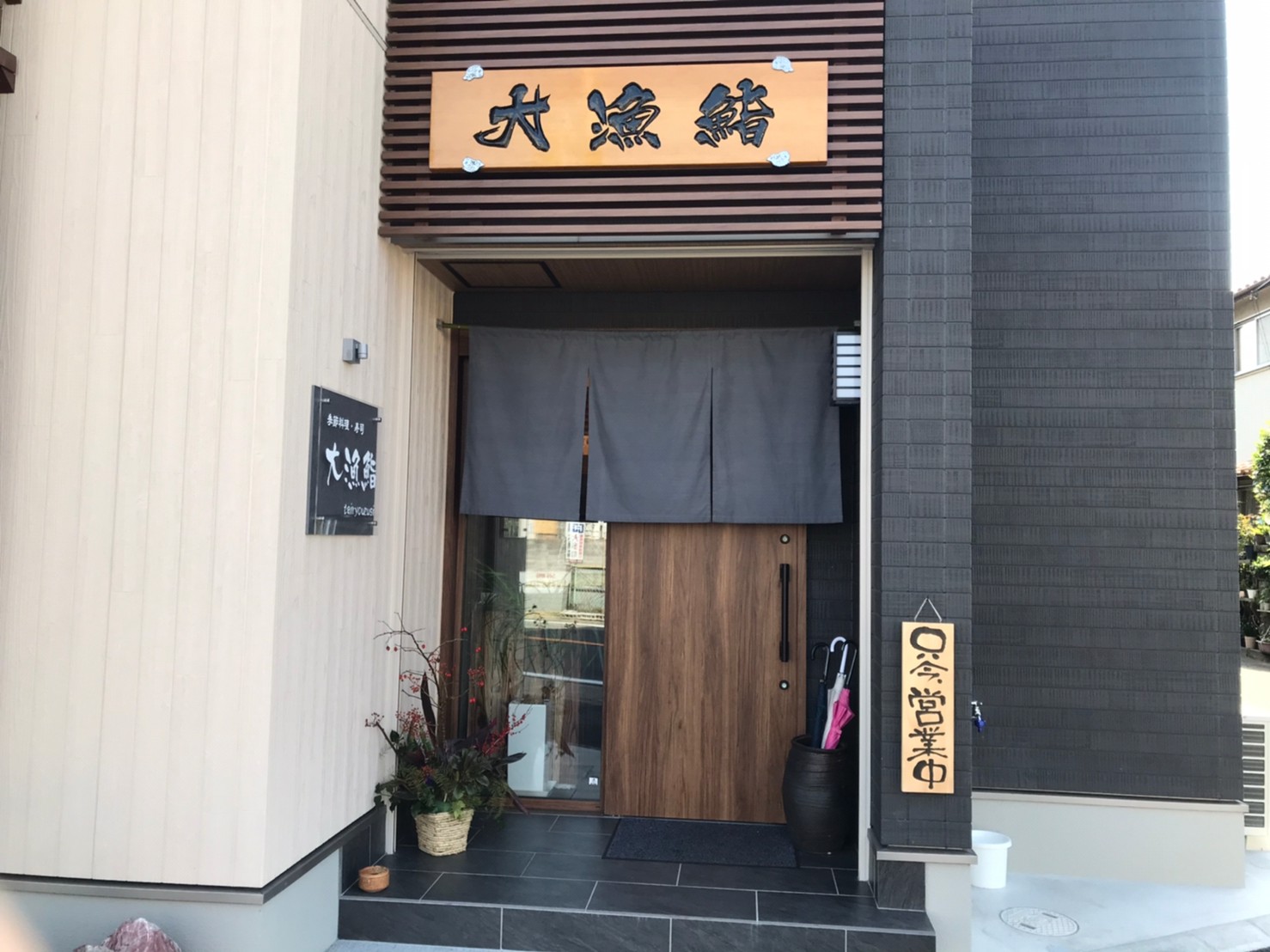創業４２年 播磨町の老舗 大漁鮨 がリニューアルオープン 実際に食べてきた ヒメタネクーポンもらったで 姫路の種広告 姫路の種