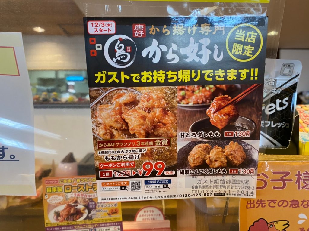 ガスト御国野店にからあげ専門店の看板があがっています お店を目視することができません まだお店はできていないのでしょうか 気になります どうか調べてください 姫路の種探偵団 姫路の種