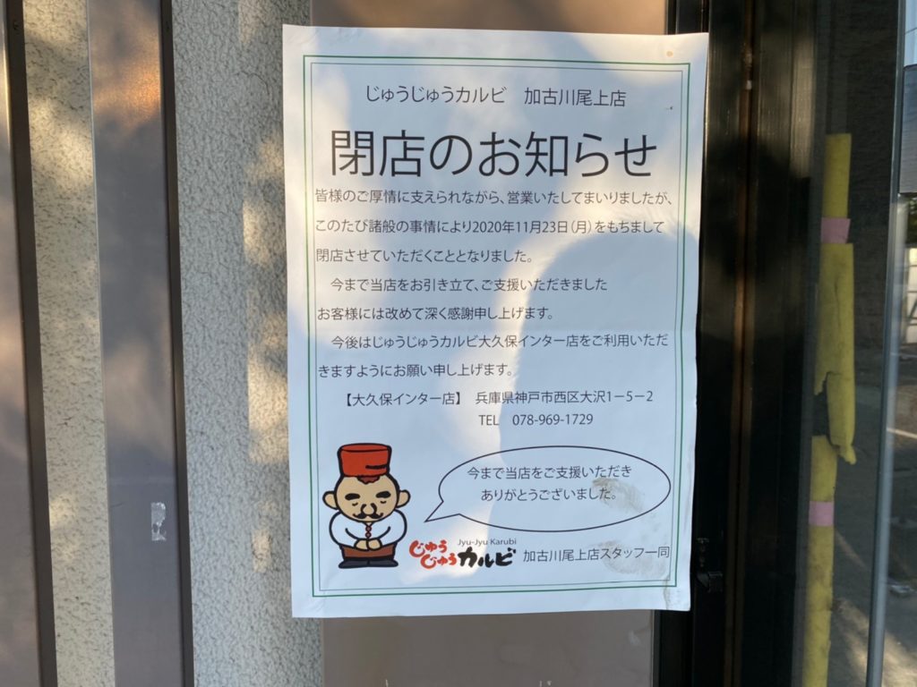 じゅうじゅうカルビ加古川尾上店が閉店している 姫路の種