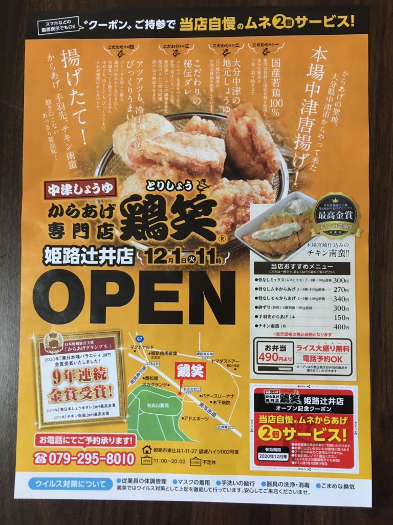 からあげ専門店 鶏笑 姫路辻井店がオープンしている 実際に買ってみた 姫路の種