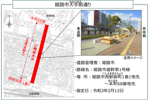 全国初の歩行者利便増進道路「ほこみち」に姫路の大手前道路が指定されみたい