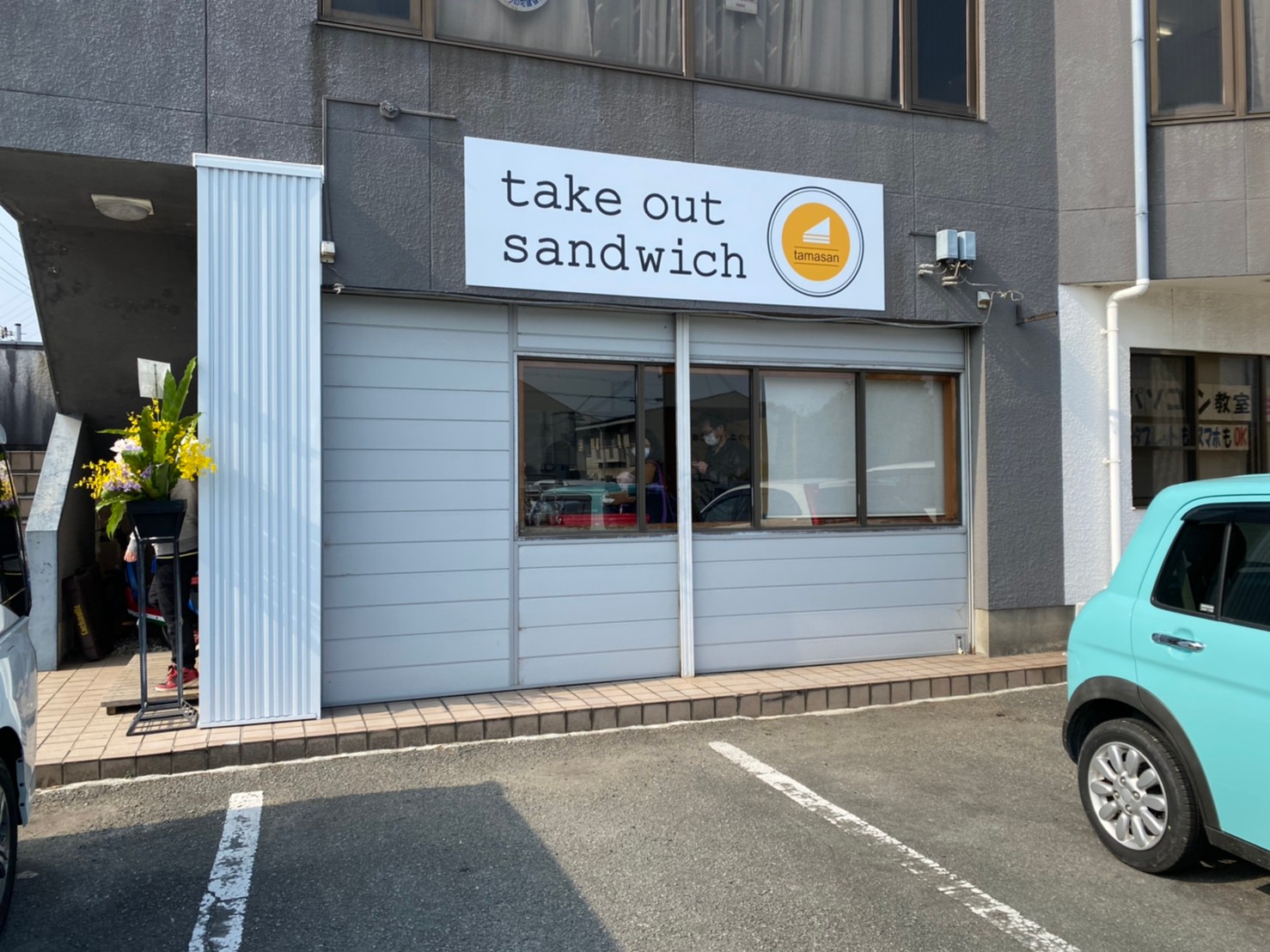網干にテイクアウトサンドイッチ専門店 Tamasan がオープン 実際に買ってみた 姫路の種