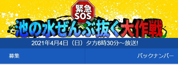 今日放送のテレビ東京 緊急sos 池の水ぜんぶ抜く大作戦 無人島に初上陸だ は姫路の池だったみたい 姫路の種