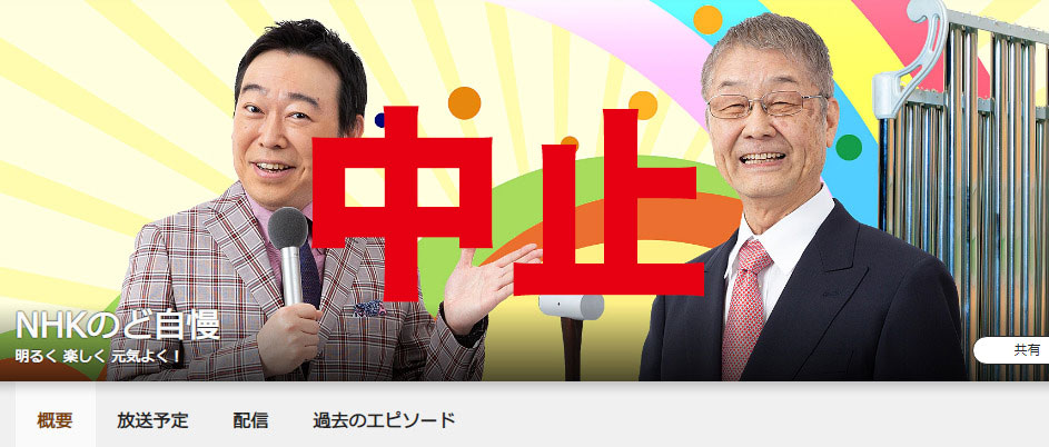中止 Nhkのど自慢 が姫路にやってくるみたい 9月 姫路の種