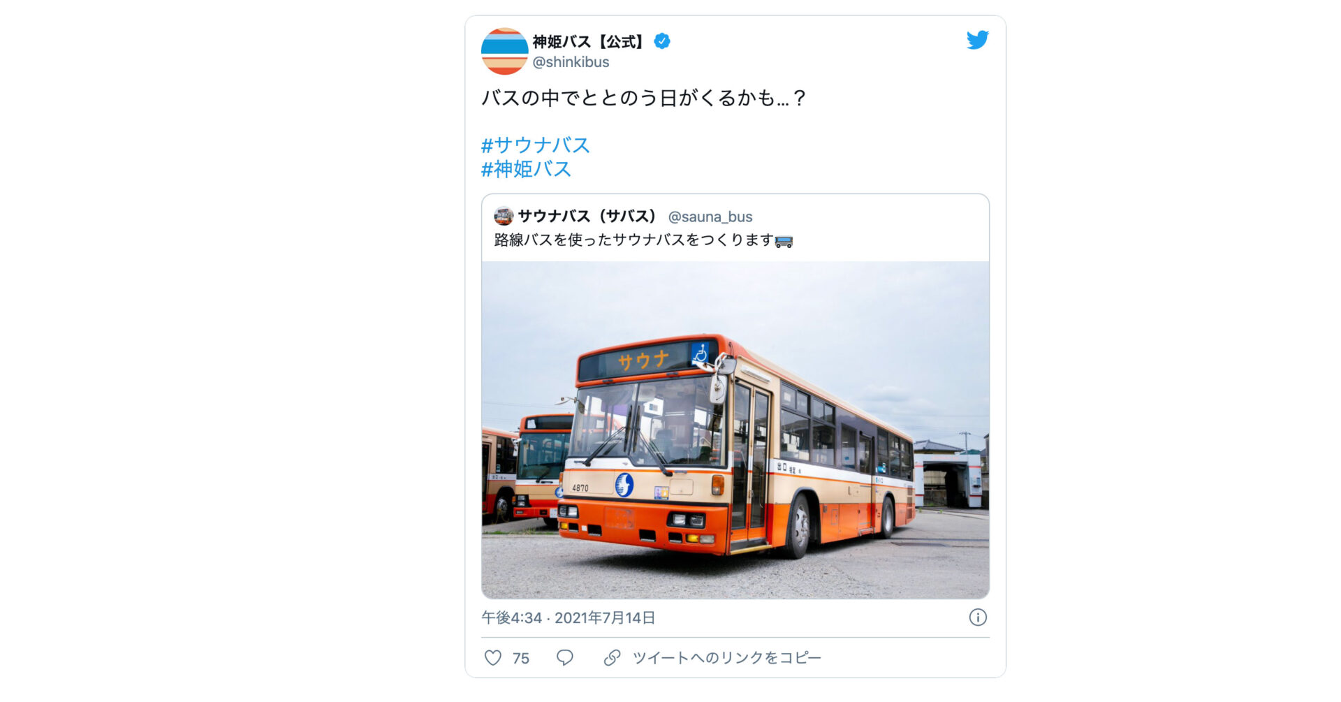 神姫バス公式twitterが 路線バスを使ったサウナバスをつくります リプしてる 姫路の種