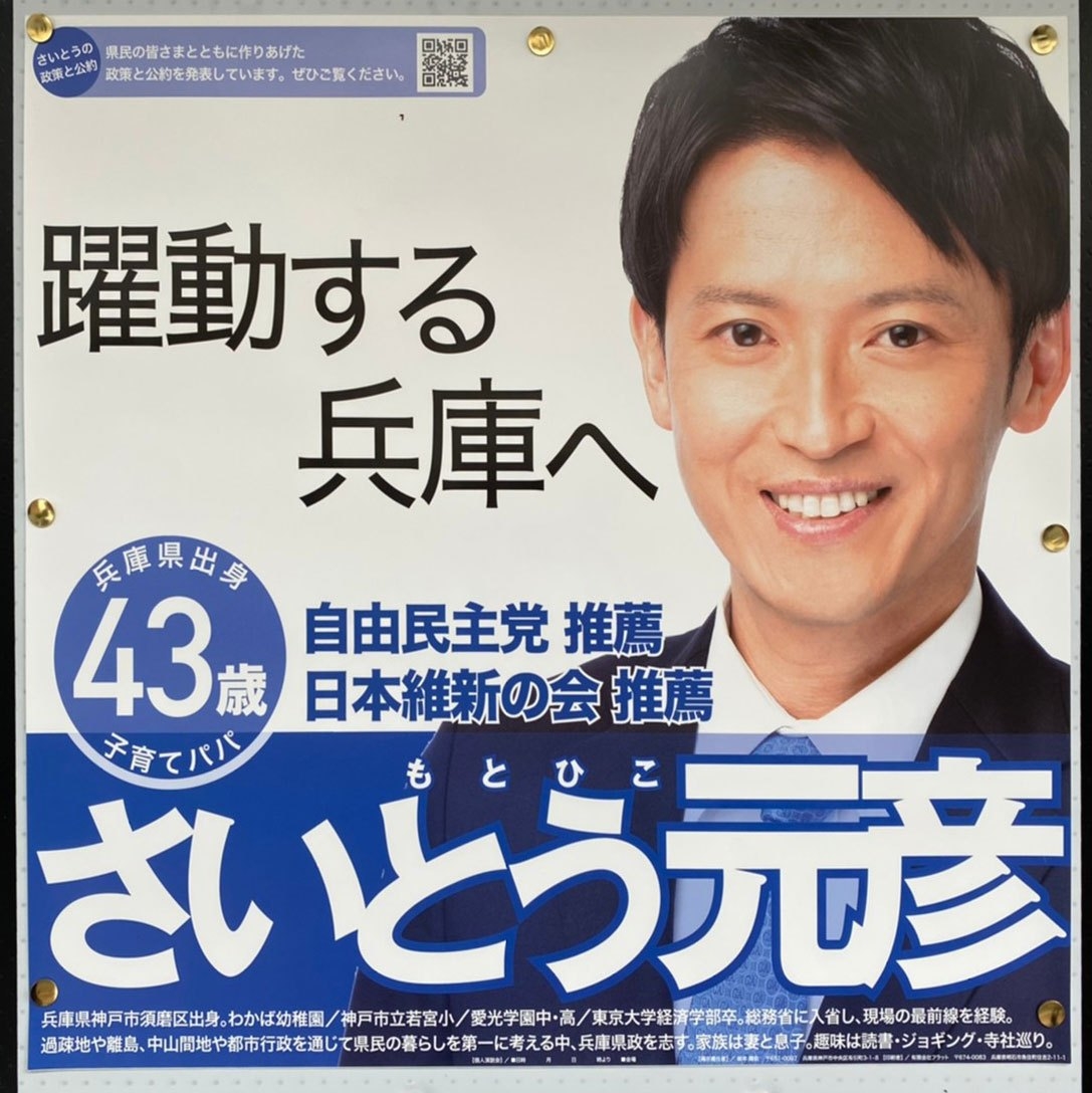 å…µåº«çœŒçŸ¥äº‹é¸æŒ™ï¼'ï¼ï¼'ï¼' ä»¤å'Œï¼