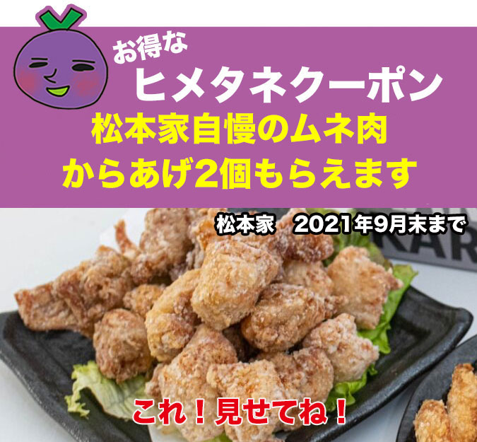 からあげ専門店 松本家が大津に移転 8月28日 先着１００名お得にカラアゲプレゼント さらにクーポンもらったで 姫路の種宣伝部 姫路の種