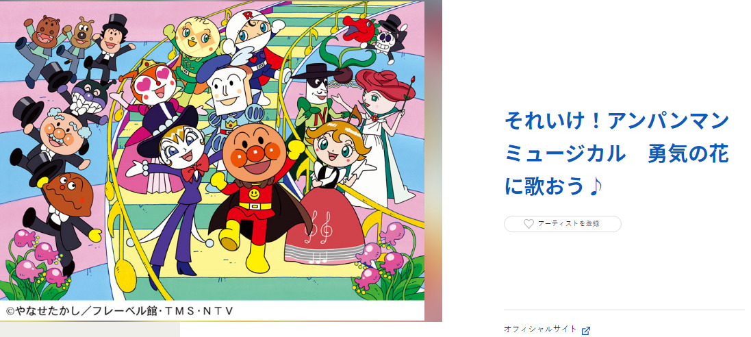 それいけ アンパンマン ミュージカル 勇気の花に歌おう 日本テレビ