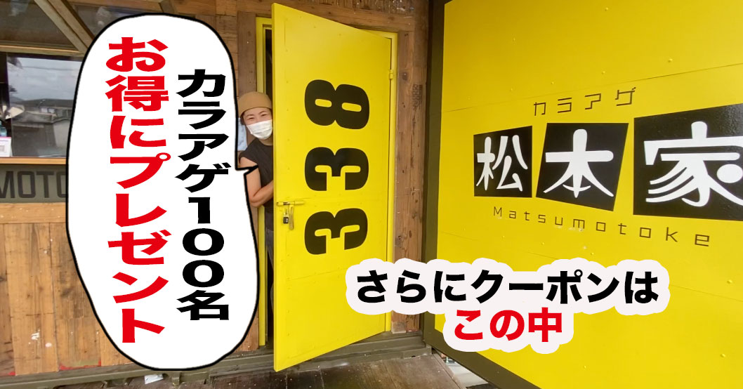 からあげ専門店 松本家が大津に移転 8月28日 先着１００名お得にカラアゲプレゼント さらにクーポンもらったで 姫路の種宣伝部 姫路の種