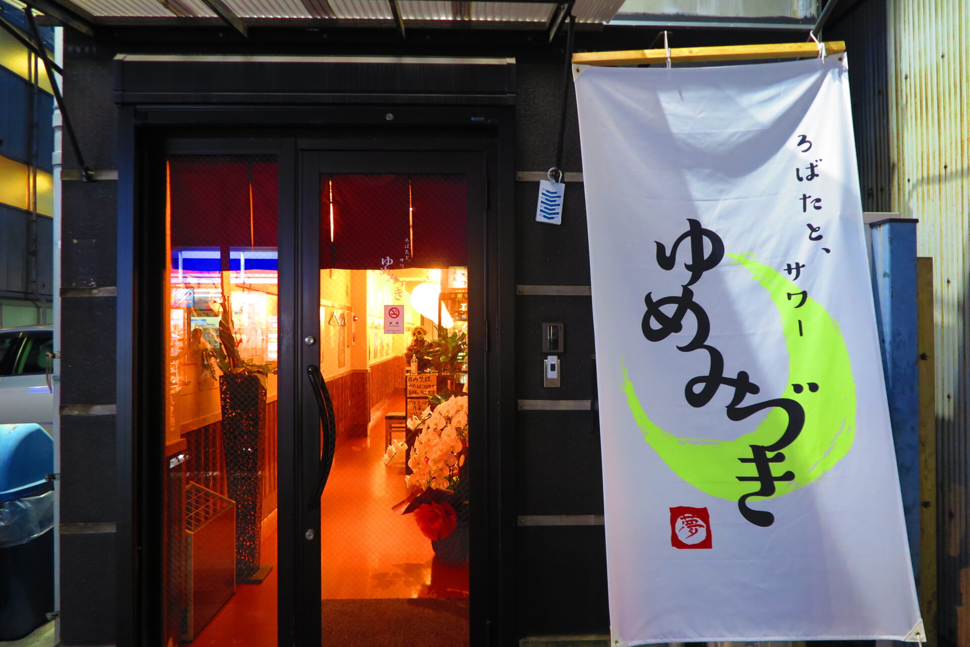ろばたとサワーゆめみづき姫路魚町店が土佐盛り魚っと跡にオープンしている! 姫路の種 ろばたとサワーゆめみづき姫路魚町店が土佐盛り魚っと跡にオープンしている! 姫路の種