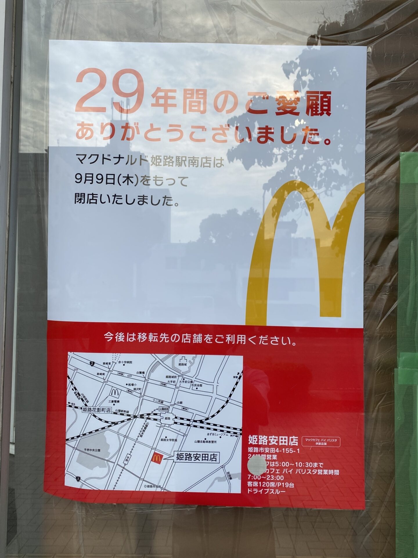 ２９年の歴史 マクドナルド姫路駅南店が閉店してる 姫路の種
