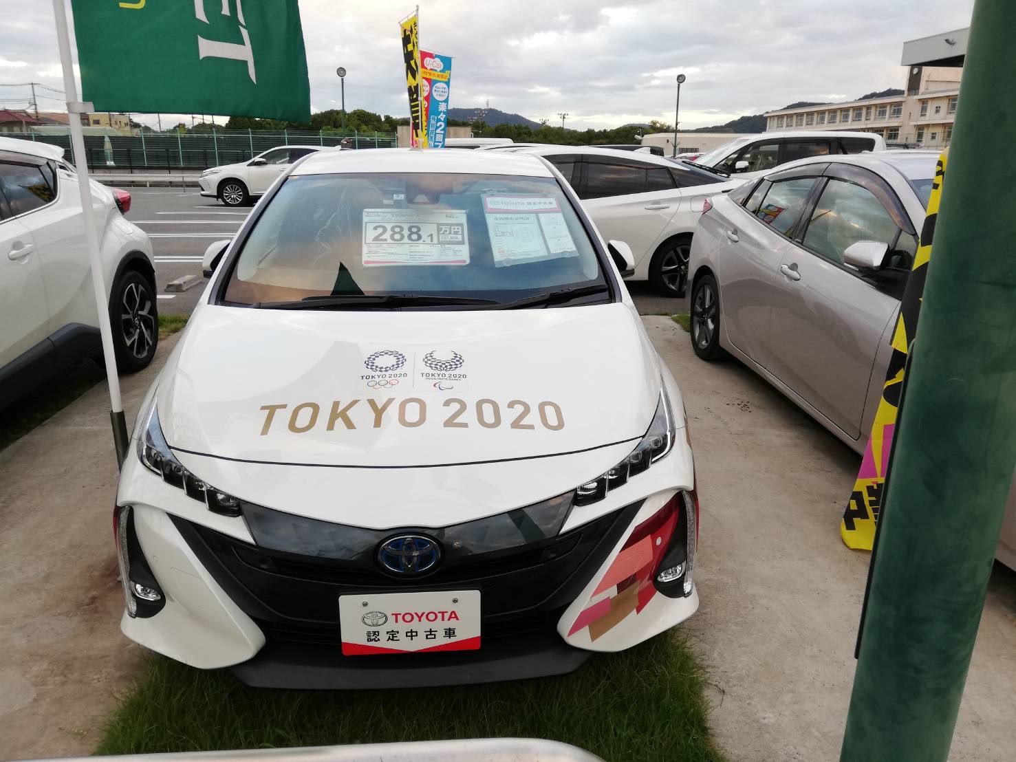 中地の神戸トヨペットに認定中古車の東京オリンピックで使用されていたプリウスが展示販売されてるみたい 姫路の種