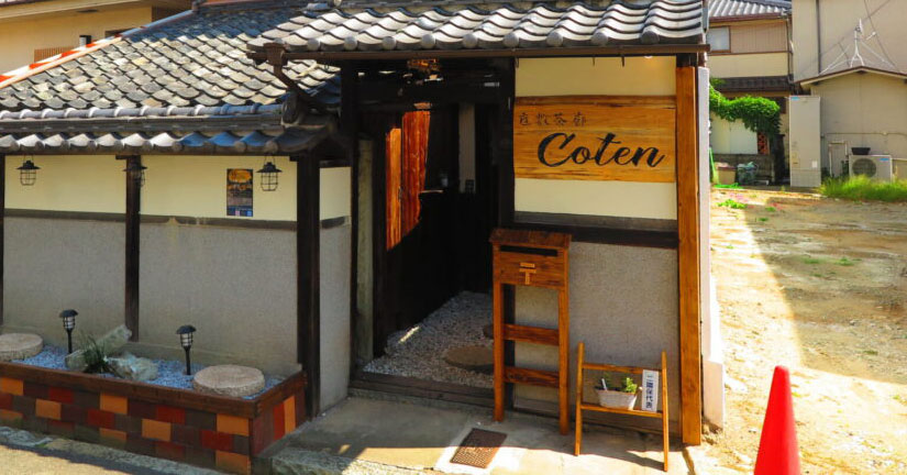 姫路城千姫の小径からすぐ古民家カフェ バー座敷茶廊cotenがオープンしている 明治時代から続く古民家をリノベーション 姫路の種