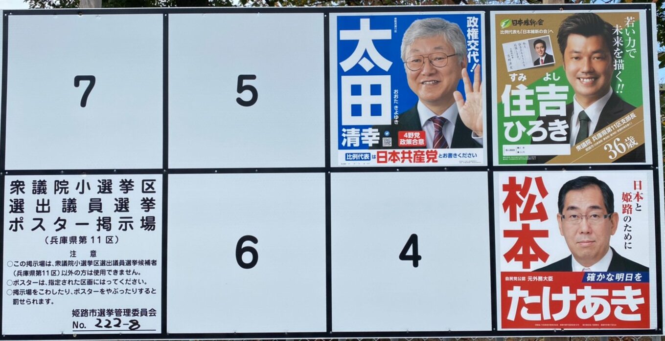 令和３年 衆議院議員総選挙及び最高裁判所裁判官国民審査 立候補者 公式サイト一覧 選挙に行こう 姫路の種