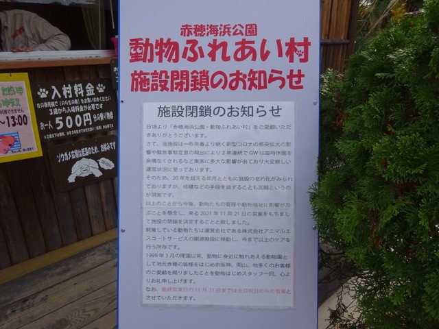 赤穂海浜公園 動物ふれあい村 営業終了 姫路の種