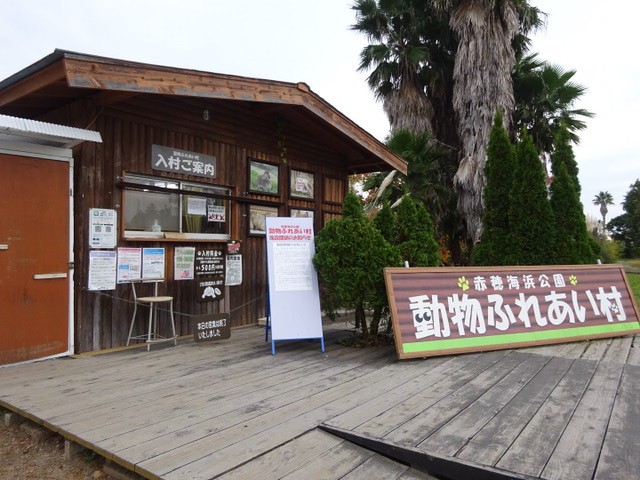 赤穂海浜公園 動物ふれあい村 営業終了 姫路の種