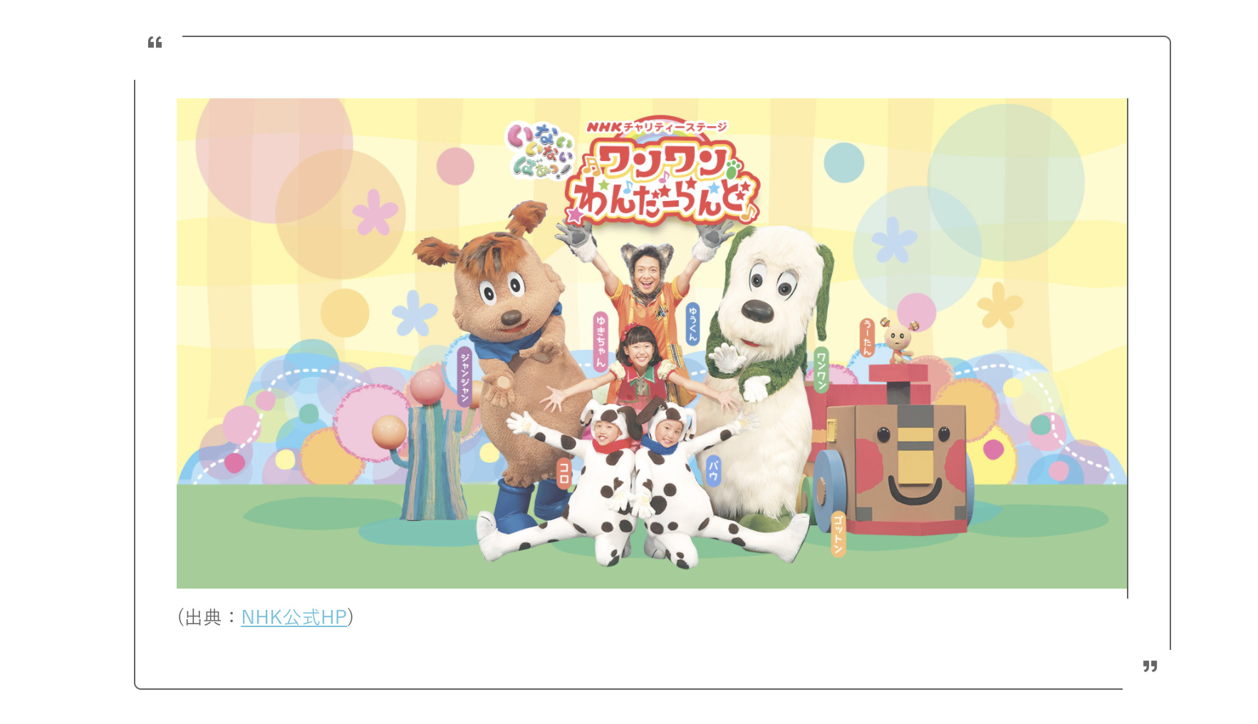 Nhk Eテレの乳幼児向け人気番組 いないいないばぁっ のワンワンやゆきちゃんが姫路にくるみたい アクリエひめじ 姫路の種