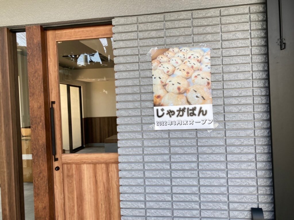 三左衛門堀西の町に「じゃがパン」ってパン屋さんがオープンするみたい！ 姫路の種