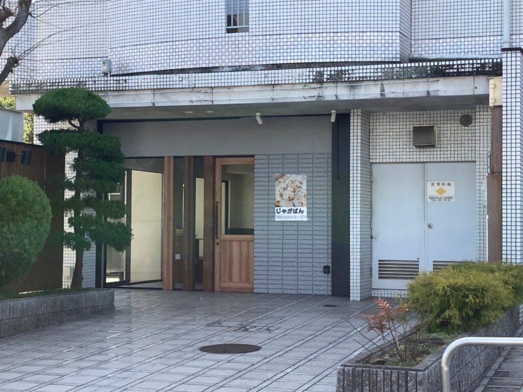 三左衛門堀西の町に「じゃがパン」ってパン屋さんがオープンするみたい！ 姫路の種