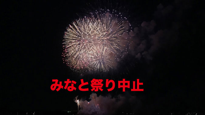 今年の姫路みなと祭海上花火大会は中止が決定したみたい 姫路の種