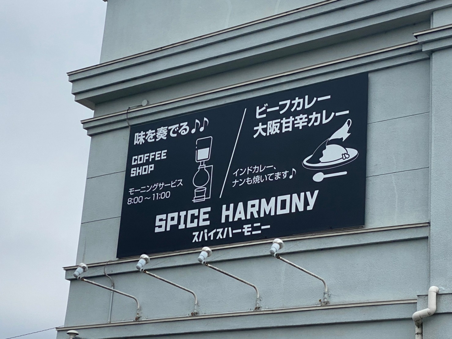 野里にスパイスカレーのお店 Spice Harmony がオープンするみたい 姫路の種