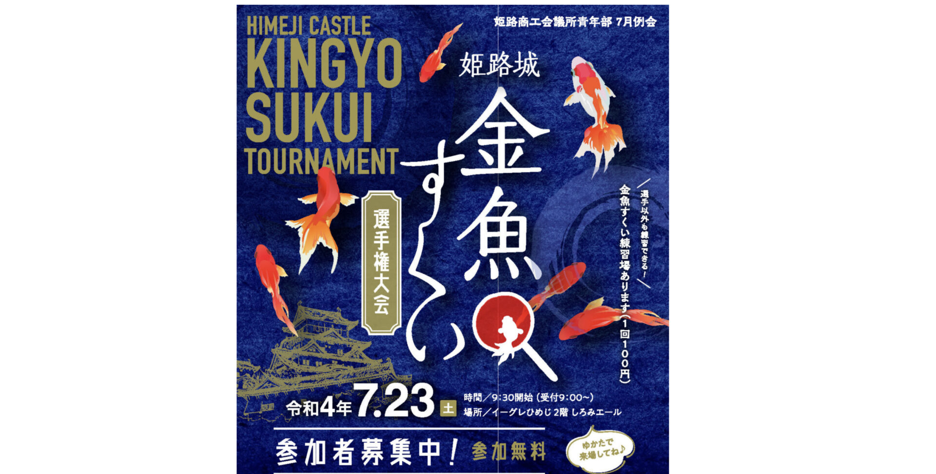 イーグレひめじで金魚すくい大会があるみたい 申し込み締め切り７月１８日 姫路の種