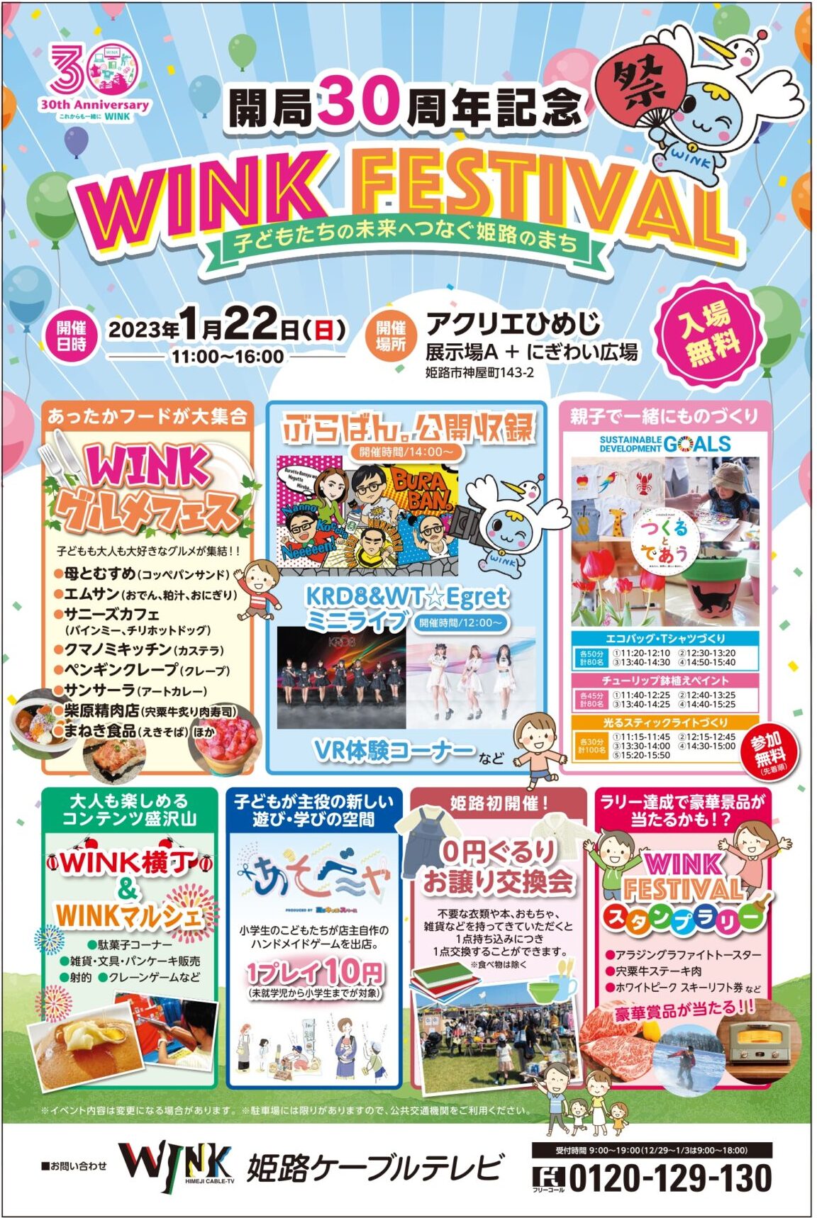 Wink開局30周年記念イベント Wink Festival 開催 １月２２日 日 は アクリエひめじへ行こう 姫路の種宣伝部 姫路の種