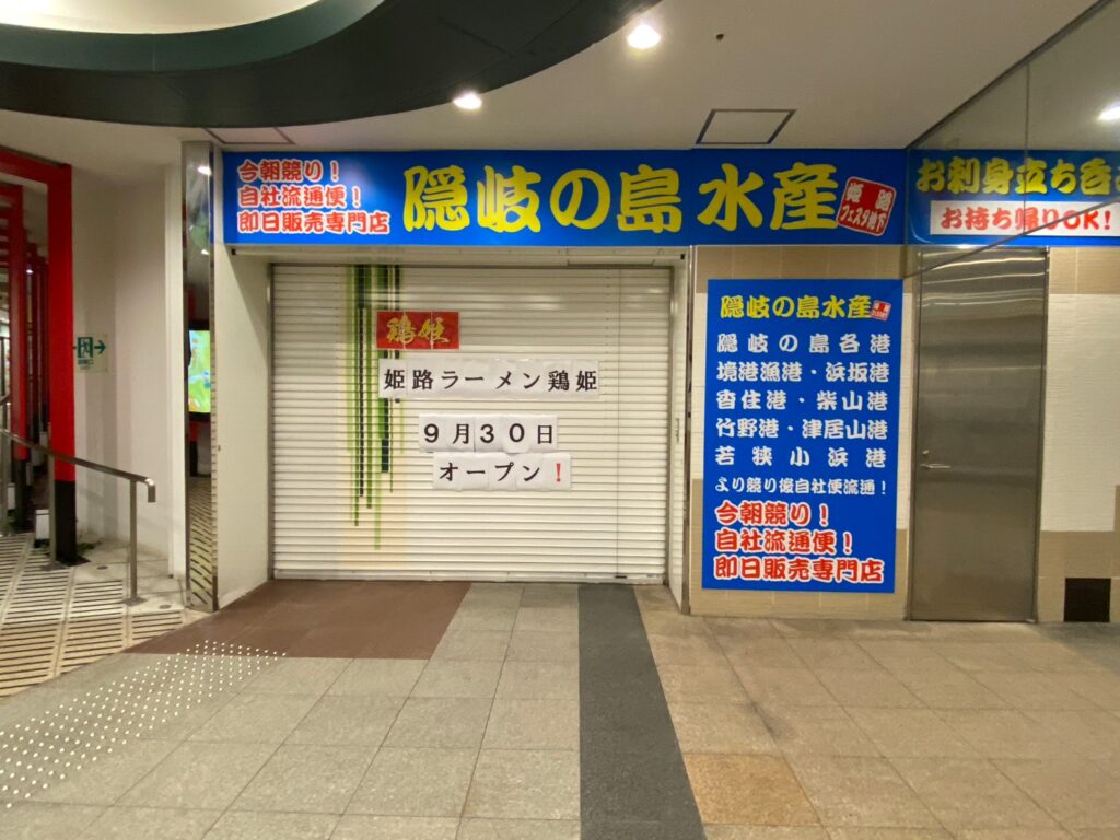 グランフェスタに『姫路ラーメン 鶏姫』オープンするみたい 姫路の種