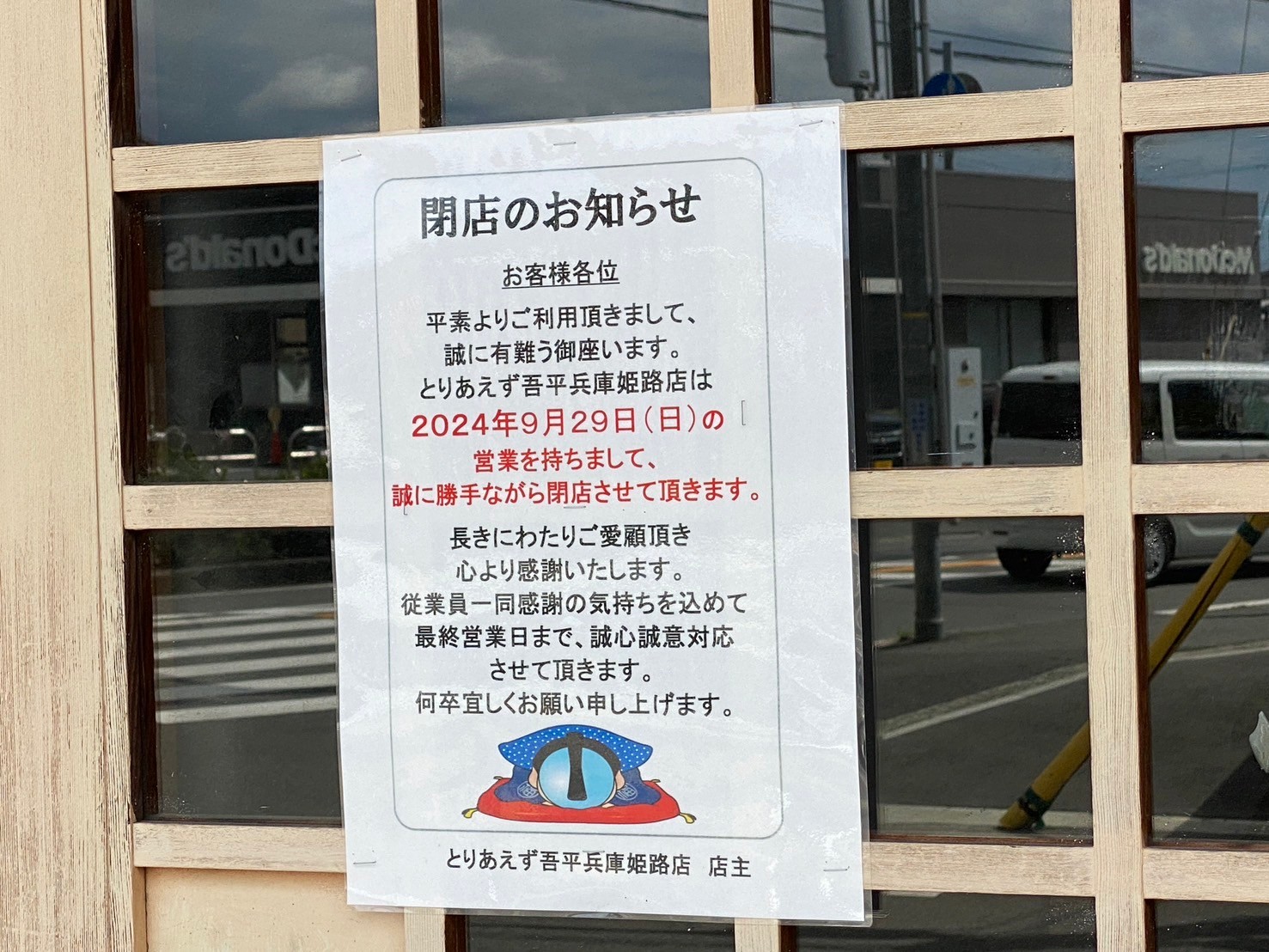 とりあえず吾平 閉店
