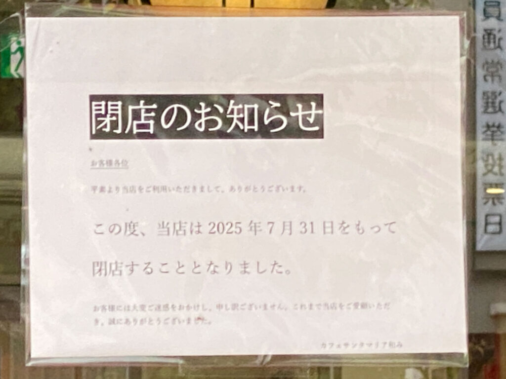 店頭に掲示された閉店のお知らせ