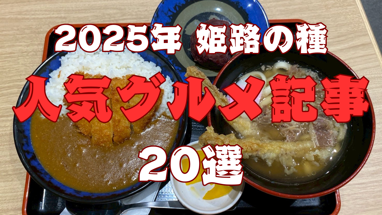 姫路 の 種