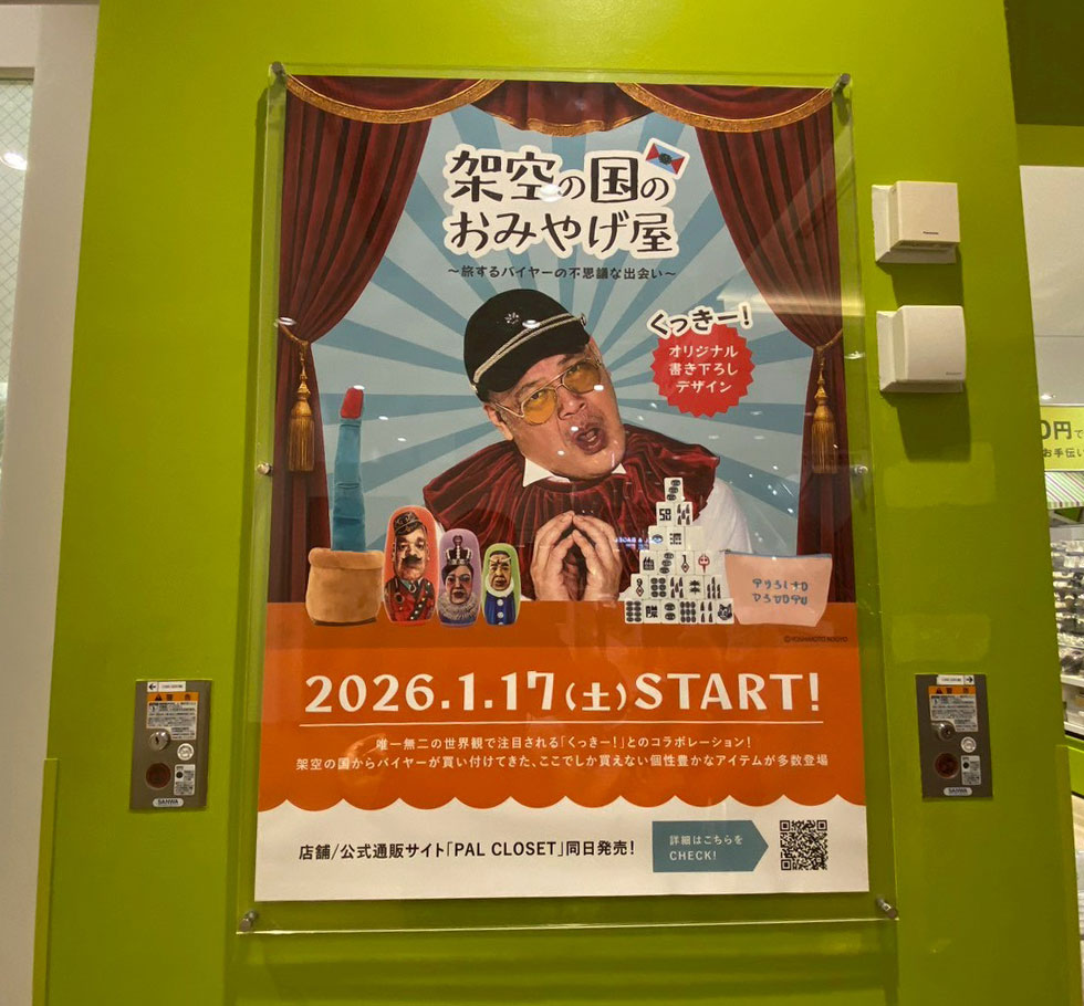ピオレ姫路 野性爆弾くっきー 架空の国のおみやげ屋