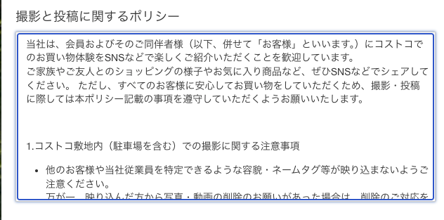 コストコ 公式HP ポリシー