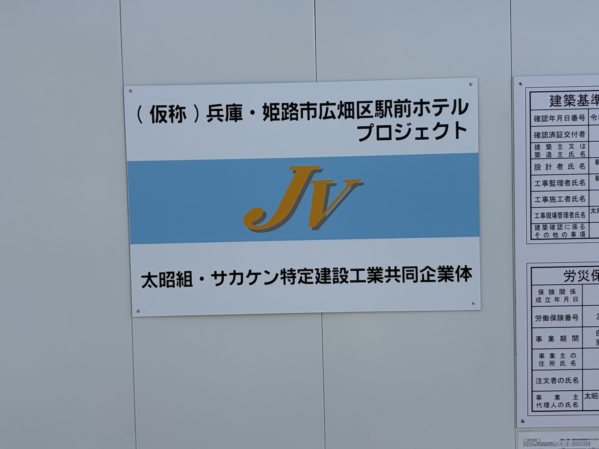 （仮称）兵庫・姫路市広畑区駅前ホテルプロジェクトの看板
