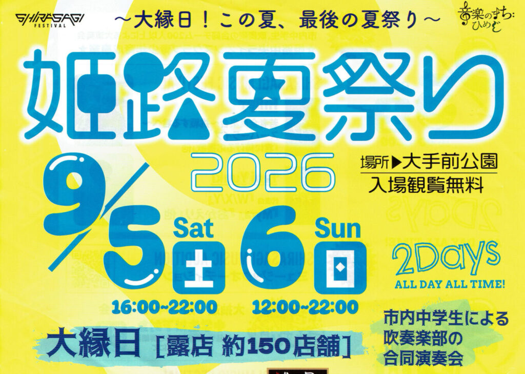 姫路夏祭り2026