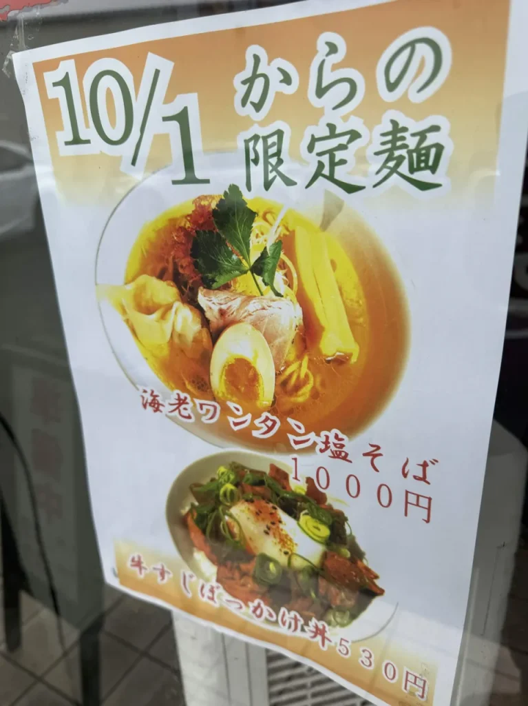 麺屋 甚八の秋限定 エビワンタン塩そば案内ポップ