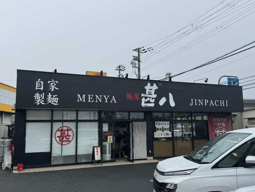 麺屋 甚八 飾磨店の店舗外観