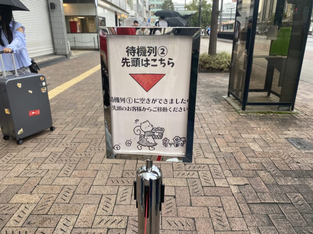待機列の案内