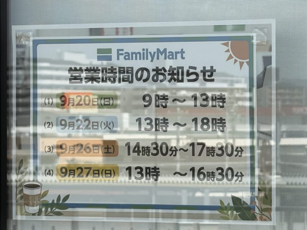 ファミリーマートの特別営業日の案内