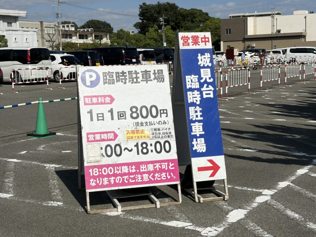 城見台臨時駐車場の料金案内