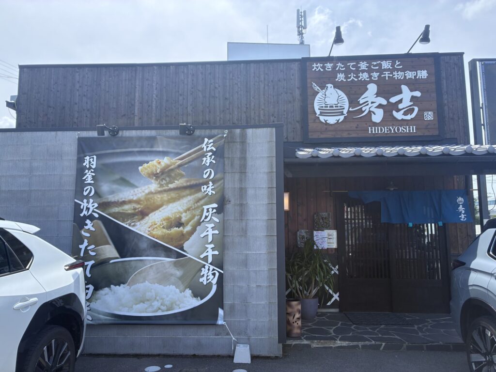 野里の秀吉の紅鮭の半干し御膳