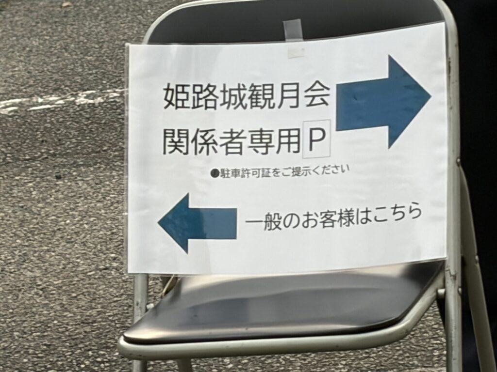 17時台の姫山駐車場