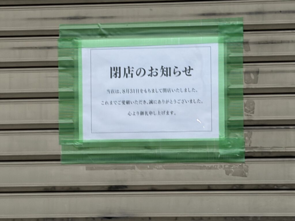 酒のやまのシャッターに貼られた8月31日閉店の張り紙