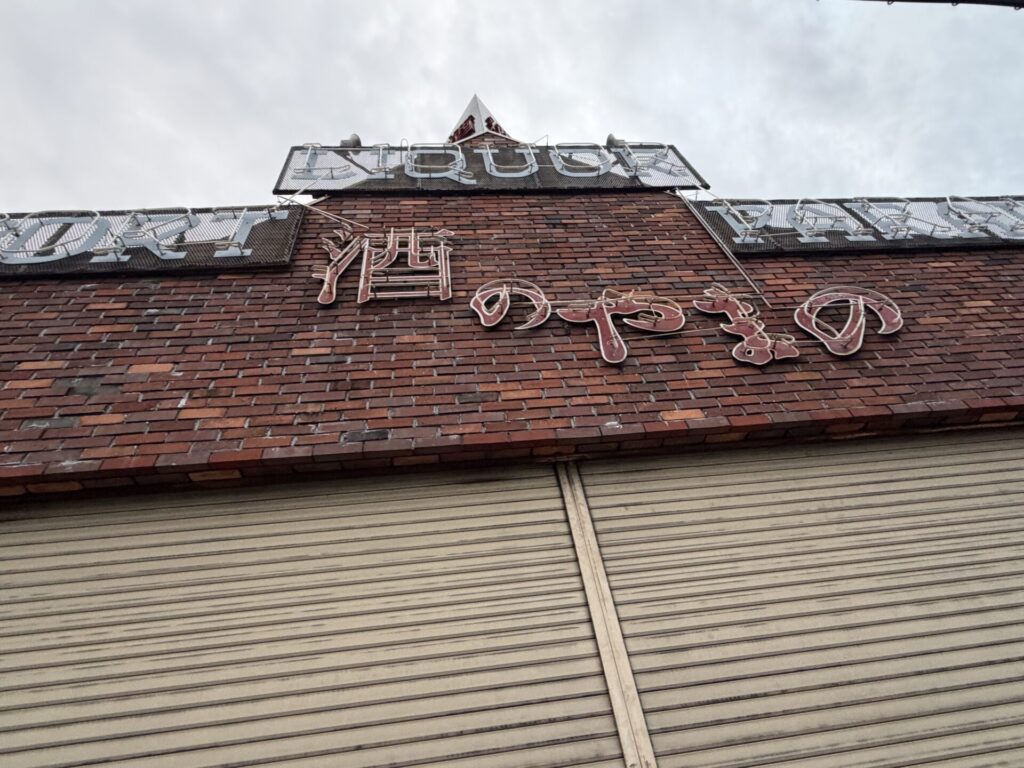 屋上のLIQUOR PARADISE IMPORTの看板が印象的な酒のやまの建物